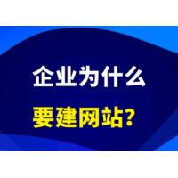 企业为什么要建网站？这5个理由太实在了