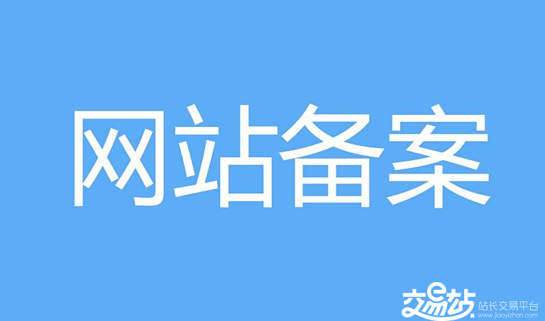 网站备案与不备案，简单说清楚
