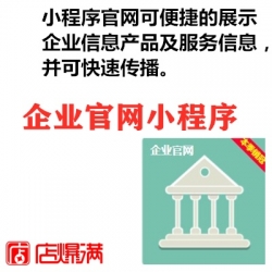 企业官网小程序展示企业信息产品及服务信息