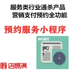 预约服务小程序服务类行业都通用营销全功能