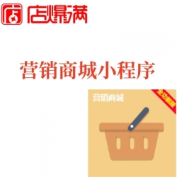 营销商城小程序SAAS独立部署版运营级/热门营销插件