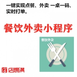 saas餐饮外卖小程序单店多店连锁餐饮外卖点餐外卖点餐小程序优惠券满减点餐小程序搭建