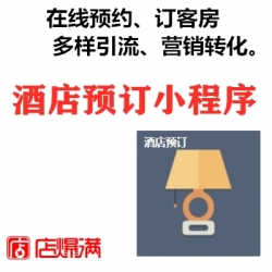 在线民宿酒店预订/多门店民宿酒店预订管理小程序