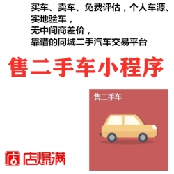 二手车交易平台买车卖车预约看车saas小程序