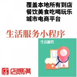 本地生活服务saas小程序覆盖本地所有到店餐饮美食吃喝玩乐城市电商平台