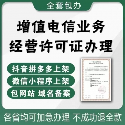 【全国】增值电信业务许可证ICP/EDI文网文/人力资源/互联网/年审