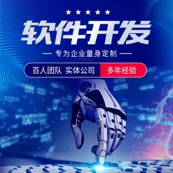 软件开发、疑难解决、APP上架