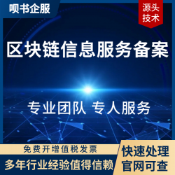 区块链备案服务、大数据算法备案服务