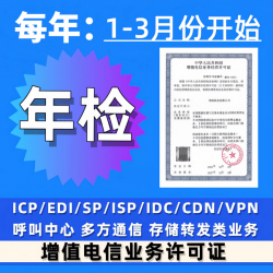 【全国】增值电信业务许可、年审、新办