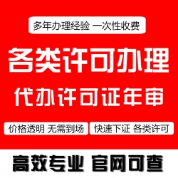 【全国】互联网、建筑、医疗等各类许可资质均可办理