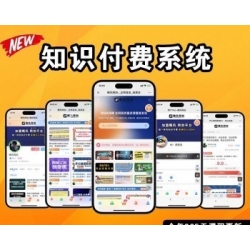 2025新版知识付费系统/中创网冒泡网福缘创业网/副业项目资源付费平台